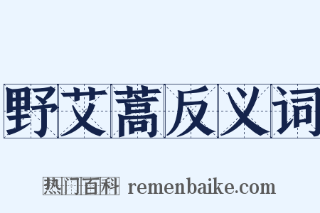 野艾蒿反义词是什么意思的图片